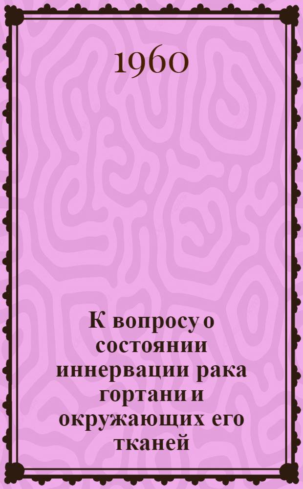 К вопросу о состоянии иннервации рака гортани и окружающих его тканей : Автореферат дис. на соискание учен. степени кандидата мед. наук