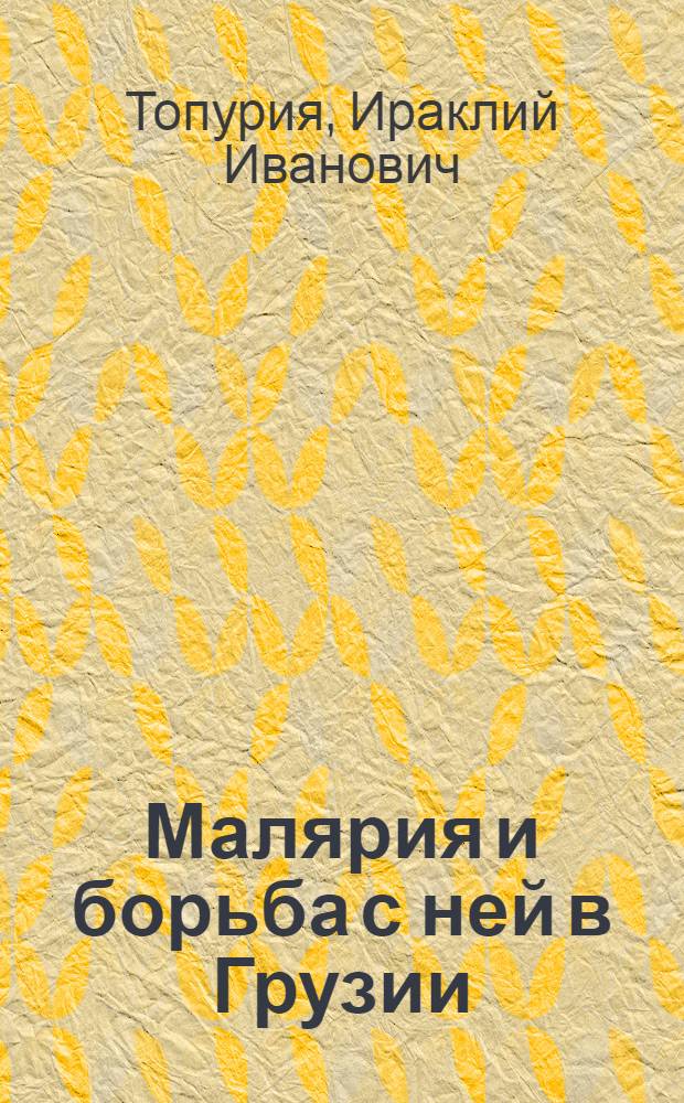 Малярия и борьба с ней в Грузии : (История малярии в Грузии) : Автореферат дис. на соискание учен. степени д-ра мед. наук