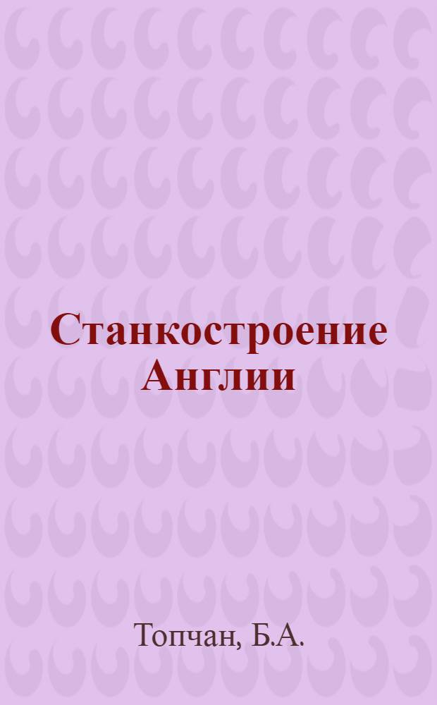 Станкостроение Англии : Обзор