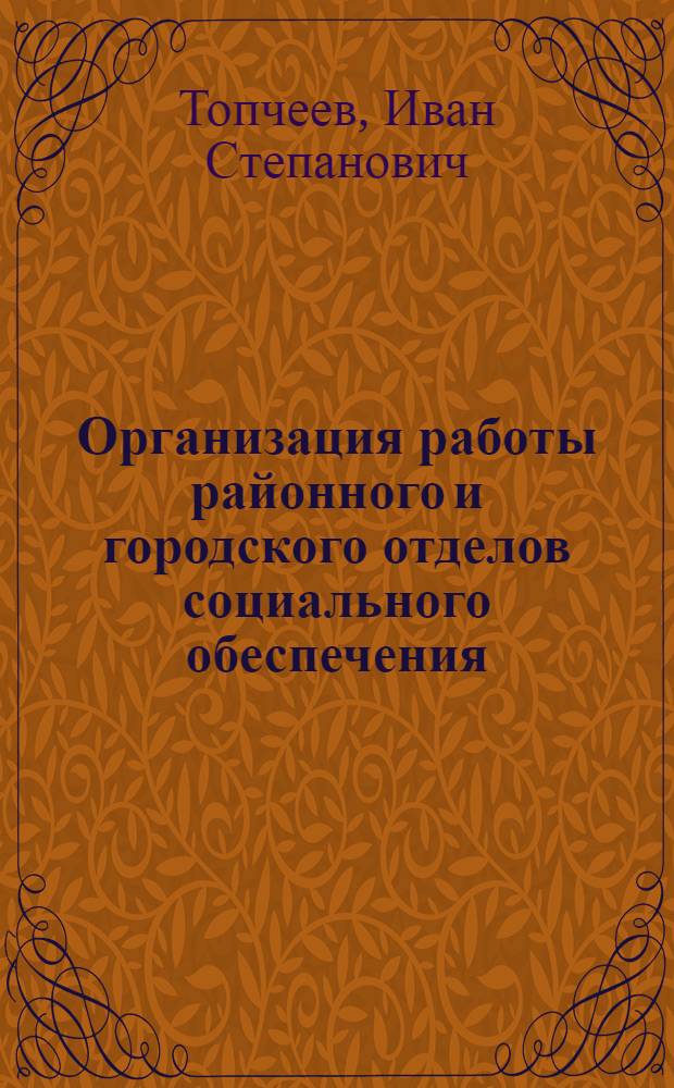 Организация работы районного и городского отделов социального обеспечения