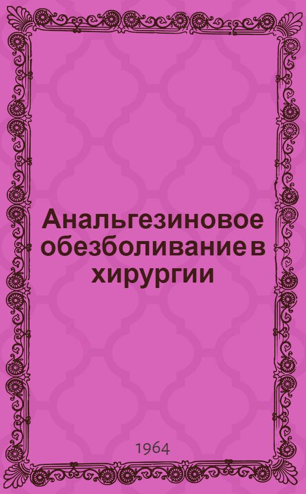 Анальгезиновое обезболивание в хирургии