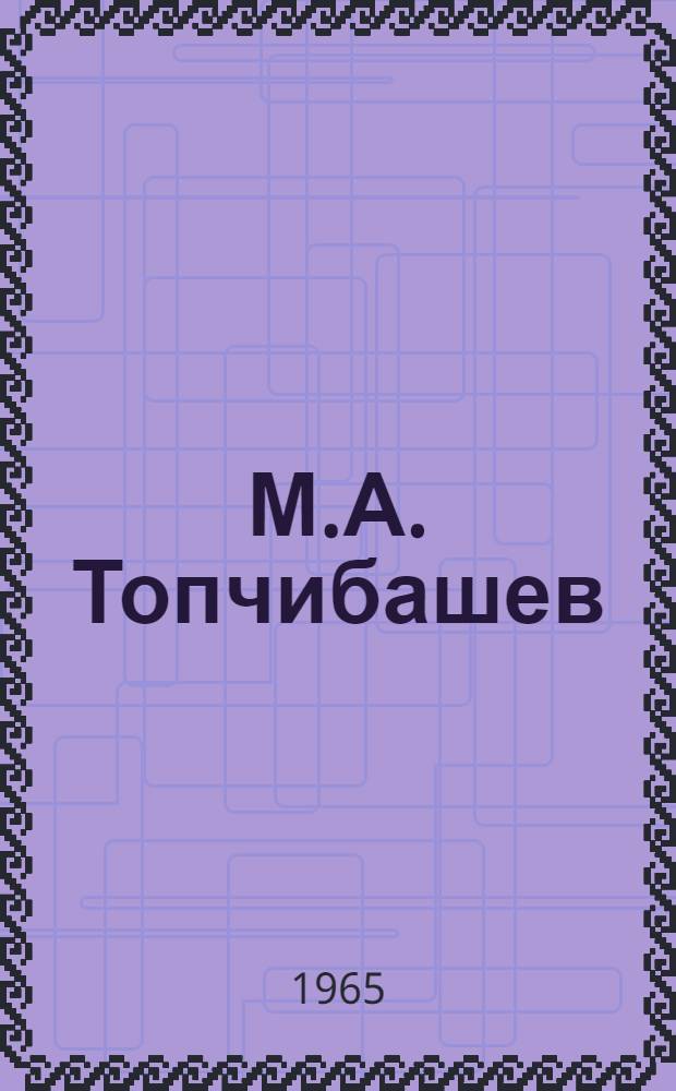 М.А. Топчибашев : Библиография