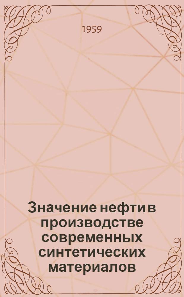 Значение нефти в производстве современных синтетических материалов