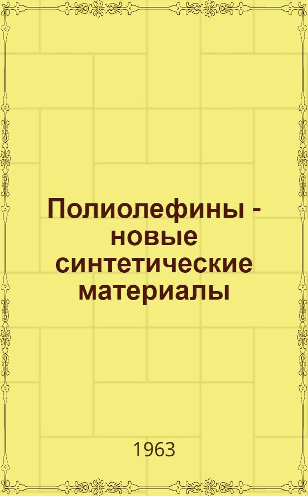 Полиолефины - новые синтетические материалы
