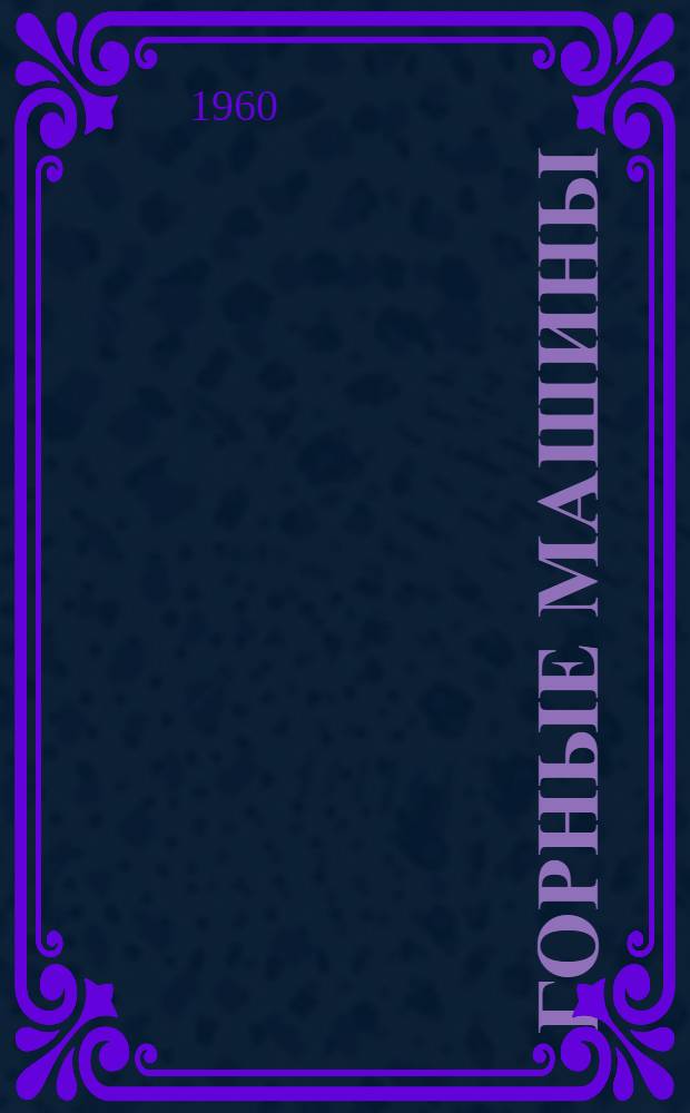 Горные машины : Справочник