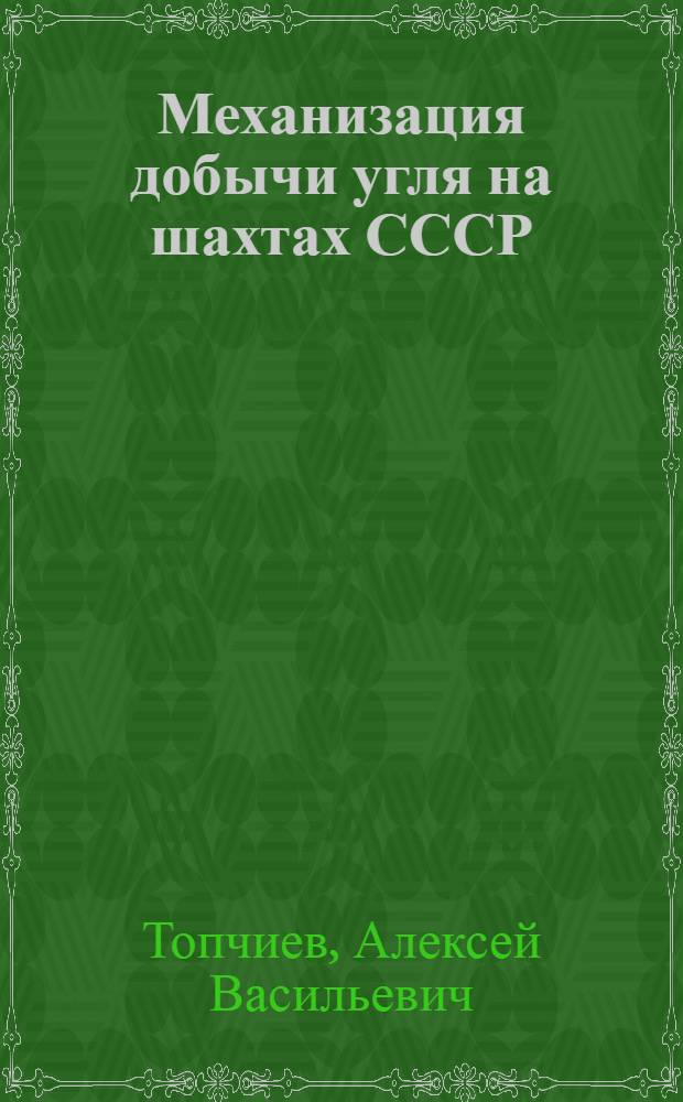 Механизация добычи угля на шахтах СССР : Метод. указания для слушателей курсов повышения квалификации руководящих работников и фак. повышения квалификации пед. кадров