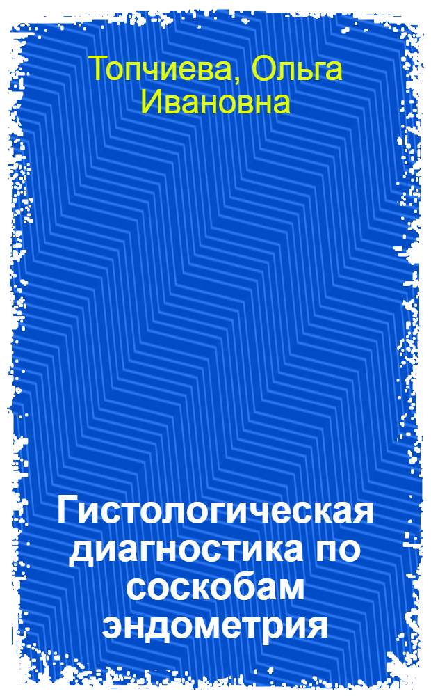 Гистологическая диагностика по соскобам эндометрия