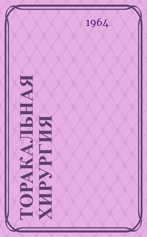 Торакальная хирургия : Библиогр. указатель отечеств. литературы за 1950-1961 гг