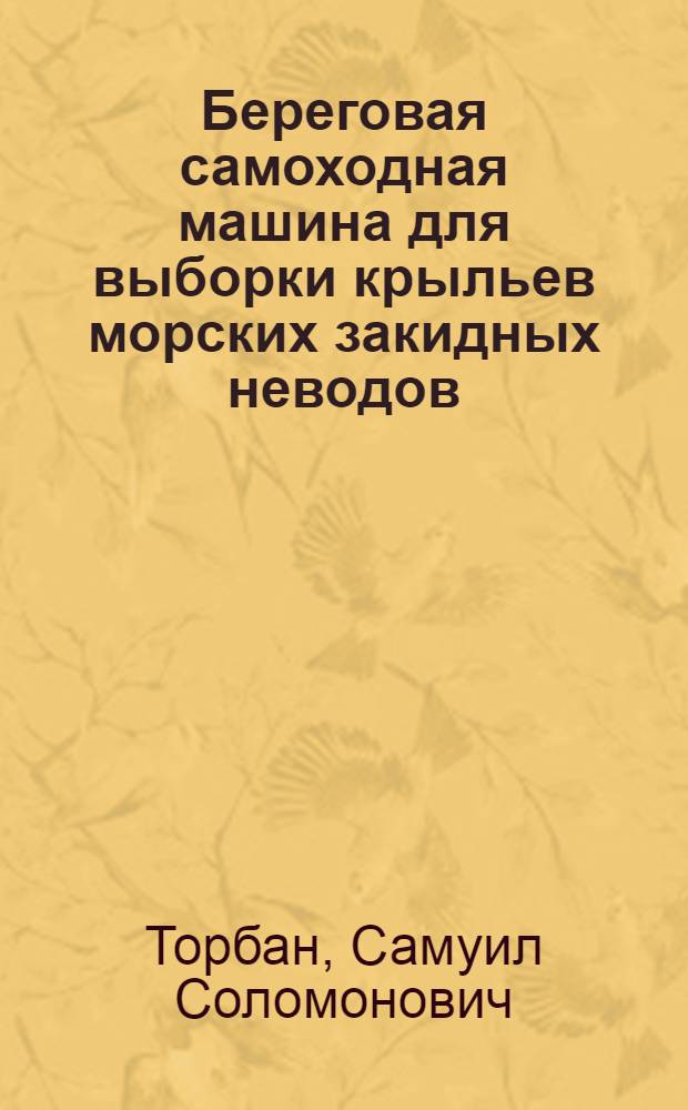 Береговая самоходная машина для выборки крыльев морских закидных неводов