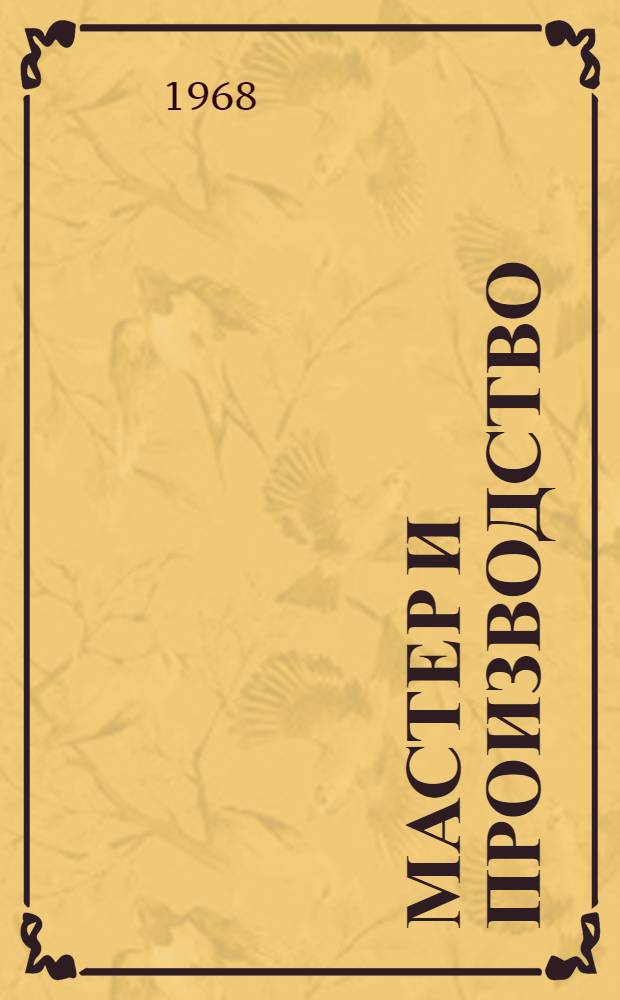 Мастер и производство