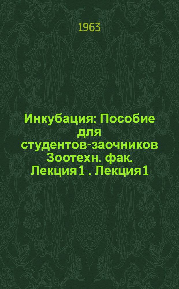 Инкубация : [Пособие для студентов-заочников Зоотехн. фак.] Лекция 1-. Лекция 1 : Роль искусственной инкубации в развитии птицеводства