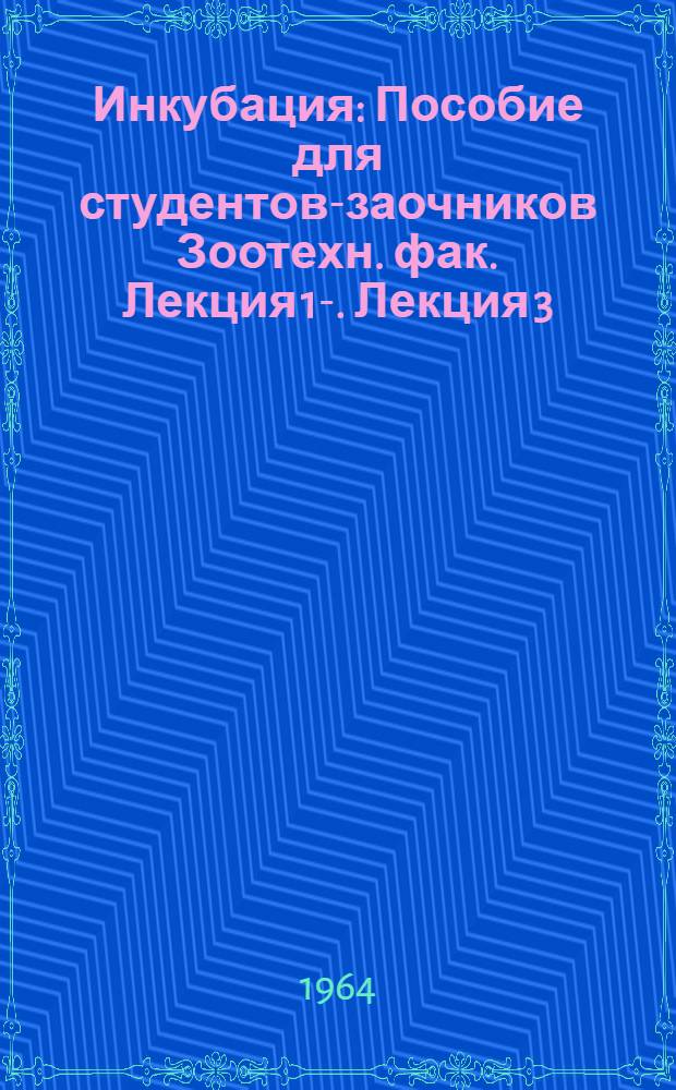 Инкубация : [Пособие для студентов-заочников Зоотехн. фак.] Лекция 1-. Лекция 3 : Отбор яиц для инкубации