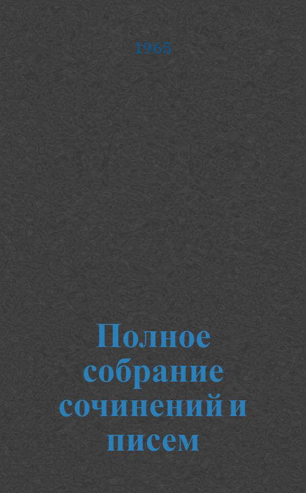 Полное собрание сочинений и писем : В 28 т. Т. 1-. Т. 10 : Повести и рассказы. 1867-1870