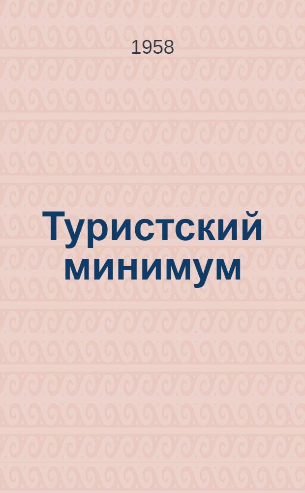 Туристский минимум : (В помощь учителю-организатору туристских походов и путешествий)