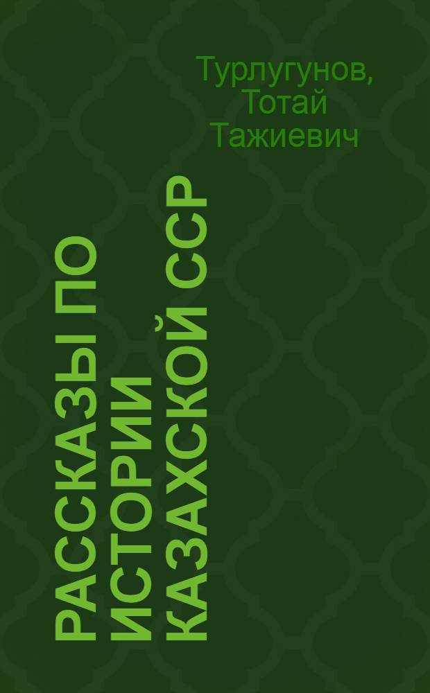 Рассказы по истории Казахской ССР : Пособие для IV класса