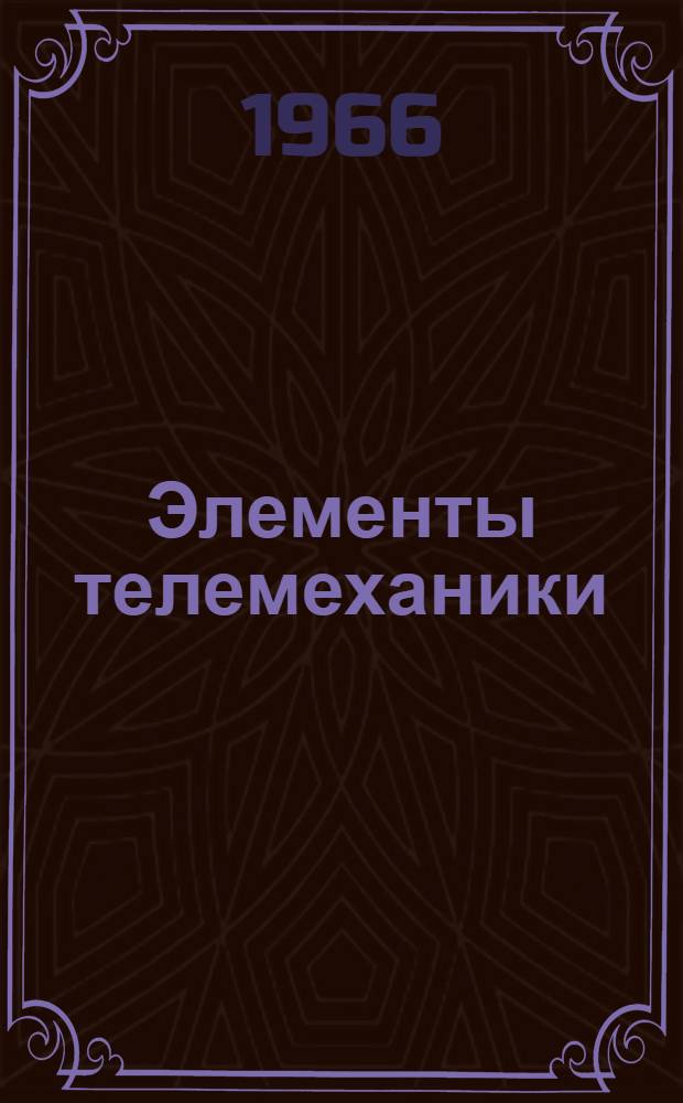 Элементы телемеханики; Системы телемеханики / Науч. ред. д-р техн. наук проф. М.В. Мееров