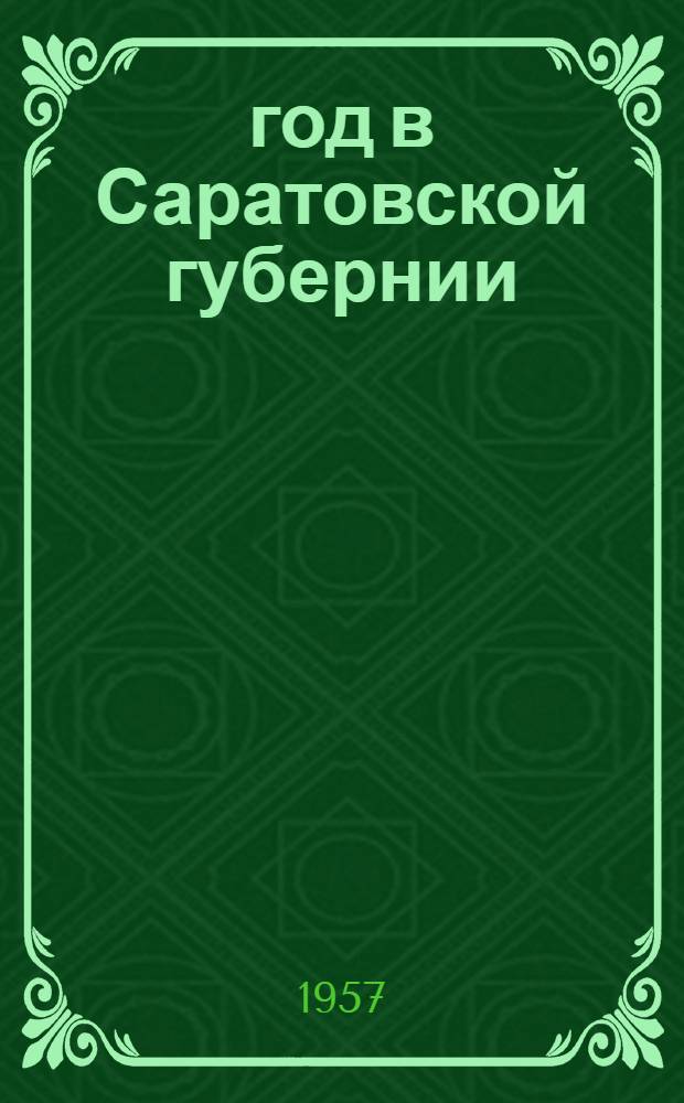 1917 год в Саратовской губернии : Сборник документов. (Февр. 1917 - дек. 1918 гг.)