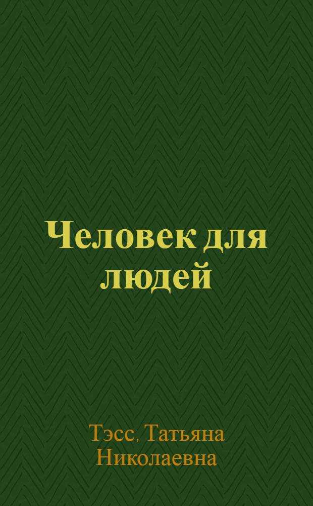 Человек для людей : Звеньевая колхоза "Первое мая" Н.Г. Заглада