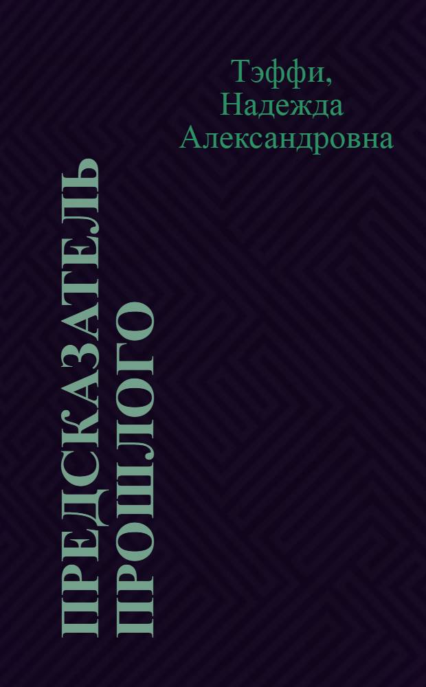 Предсказатель прошлого : Рассказы