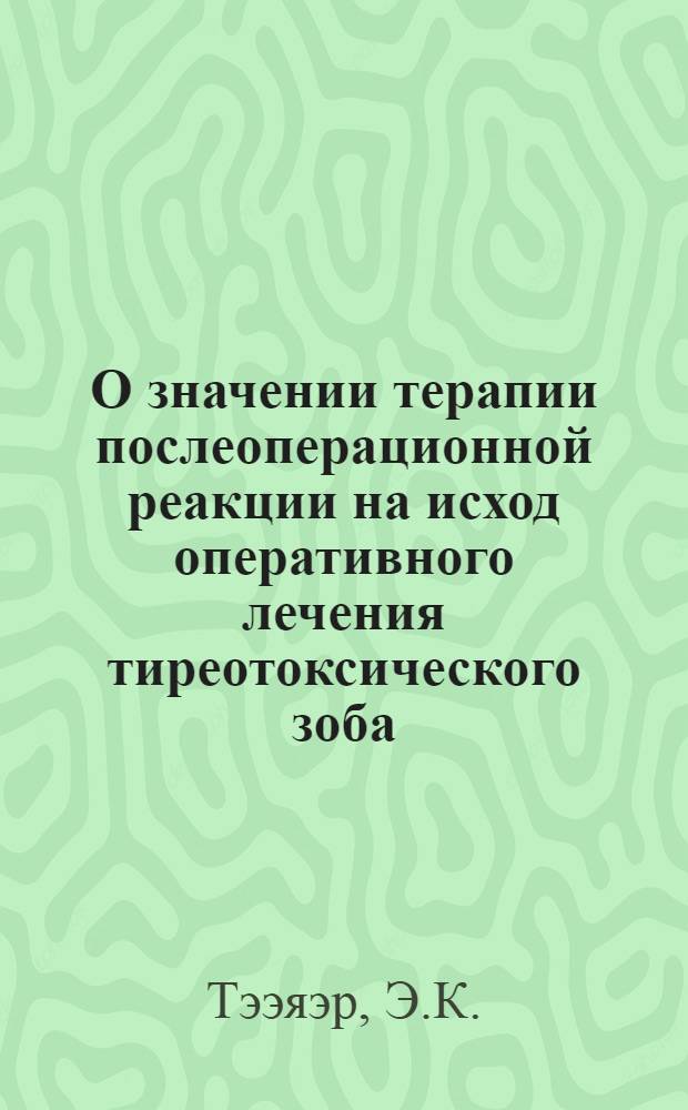 О значении терапии послеоперационной реакции на исход оперативного лечения тиреотоксического зоба : Автореферат дис. на соискание учен. степени канд. мед. наук