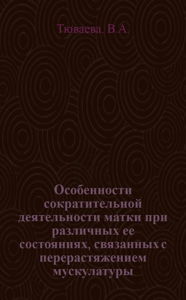 Особенности сократительной деятельности матки при различных ее состояниях, связанных с перерастяжением мускулатуры (в основном, при многоплодной беременности) : Автореферат дис. на соискание учен. степени кандидата мед. наук
