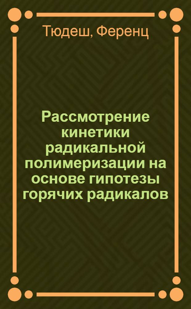 Рассмотрение кинетики радикальной полимеризации на основе гипотезы горячих радикалов : Обзор