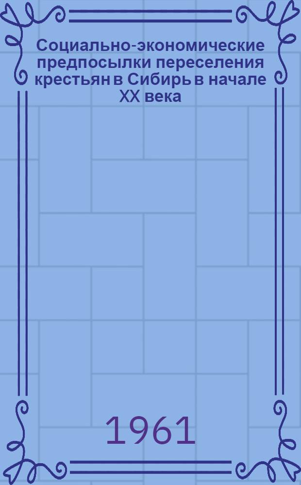 Социально-экономические предпосылки переселения крестьян в Сибирь в начале XX века