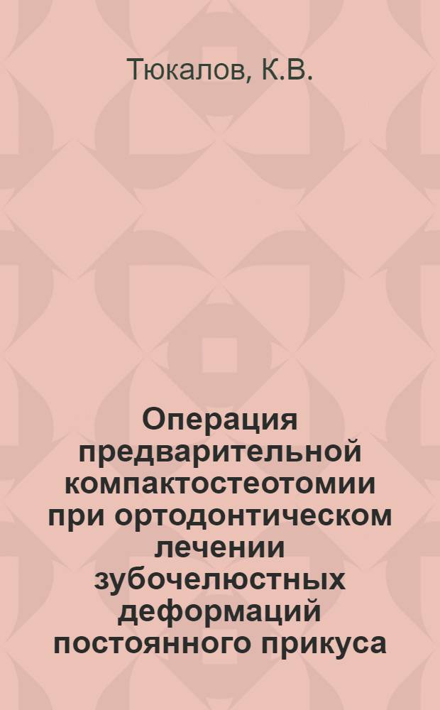 Операция предварительной компактостеотомии при ортодонтическом лечении зубочелюстных деформаций постоянного прикуса : Автореферат дис. на соискание учен. степени канд. мед. наук : (771)