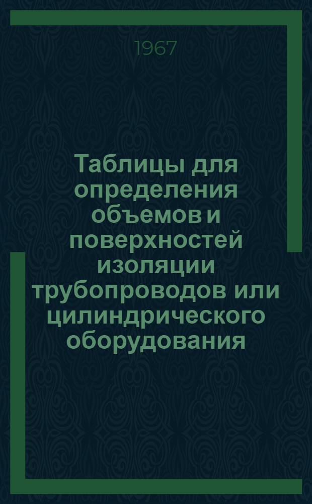 Таблицы для определения объемов и поверхностей изоляции трубопроводов или цилиндрического оборудования