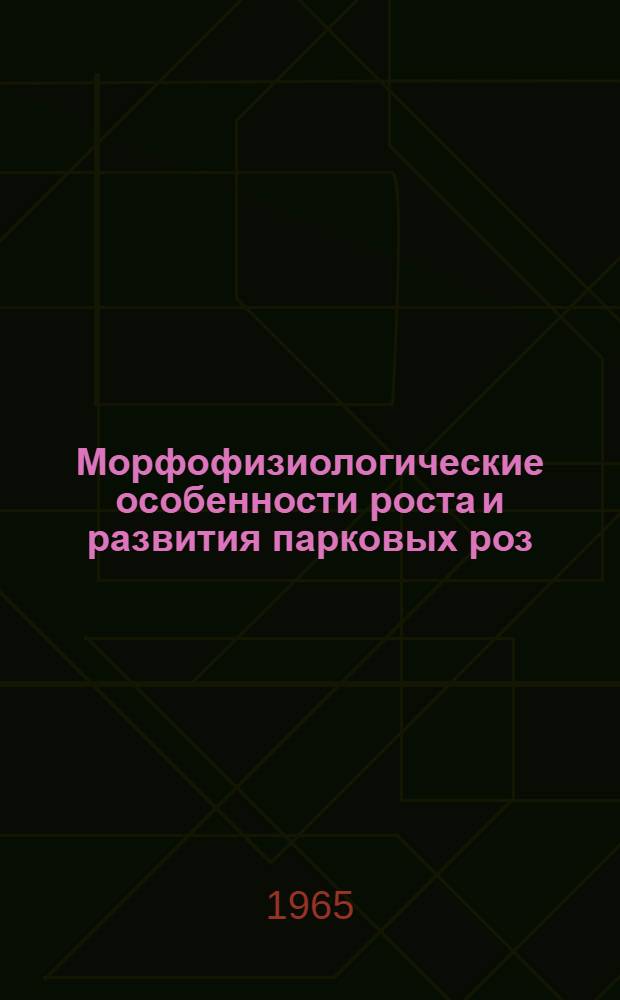 Морфофизиологические особенности роста и развития парковых роз : Автореферат дис. на соискание учен. степени кандидата биол. наук
