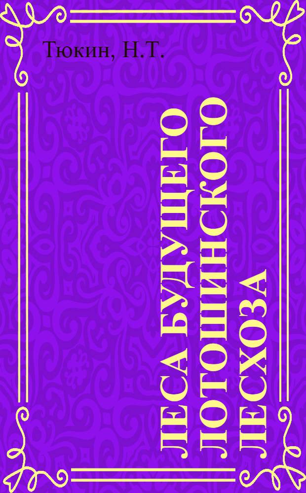 Леса будущего Лотошинского лесхоза