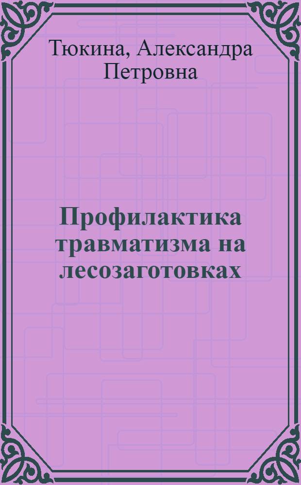 Профилактика травматизма на лесозаготовках