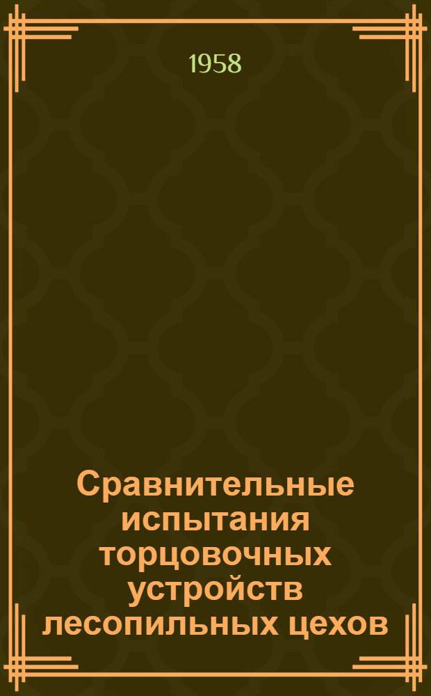 Сравнительные испытания торцовочных устройств лесопильных цехов