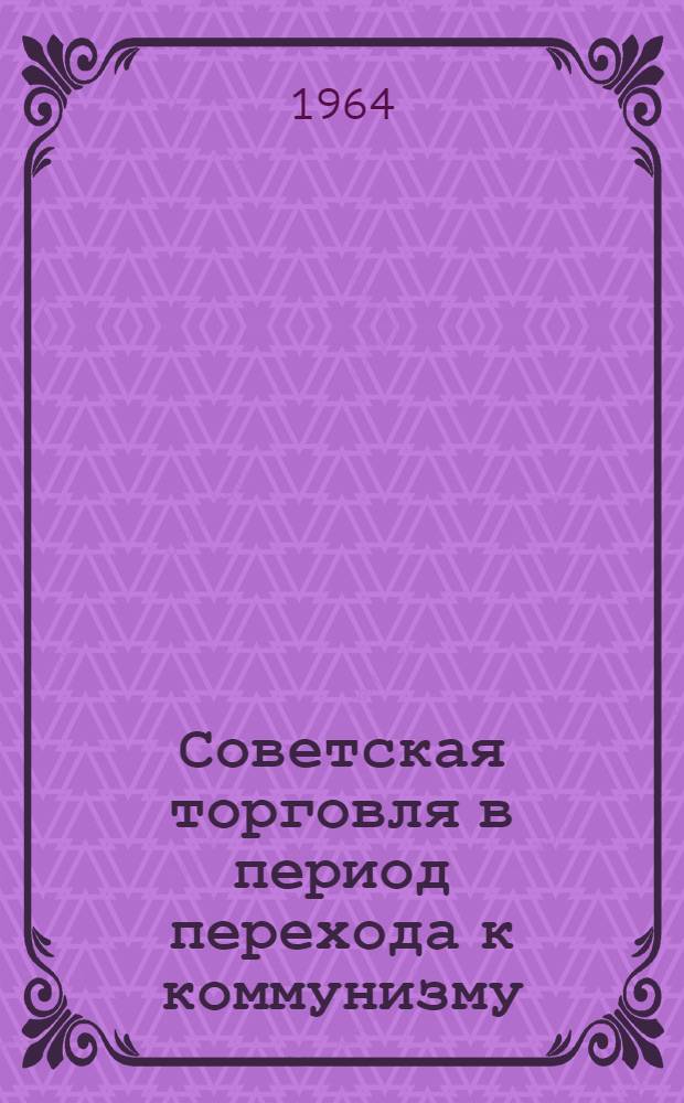 Советская торговля в период перехода к коммунизму