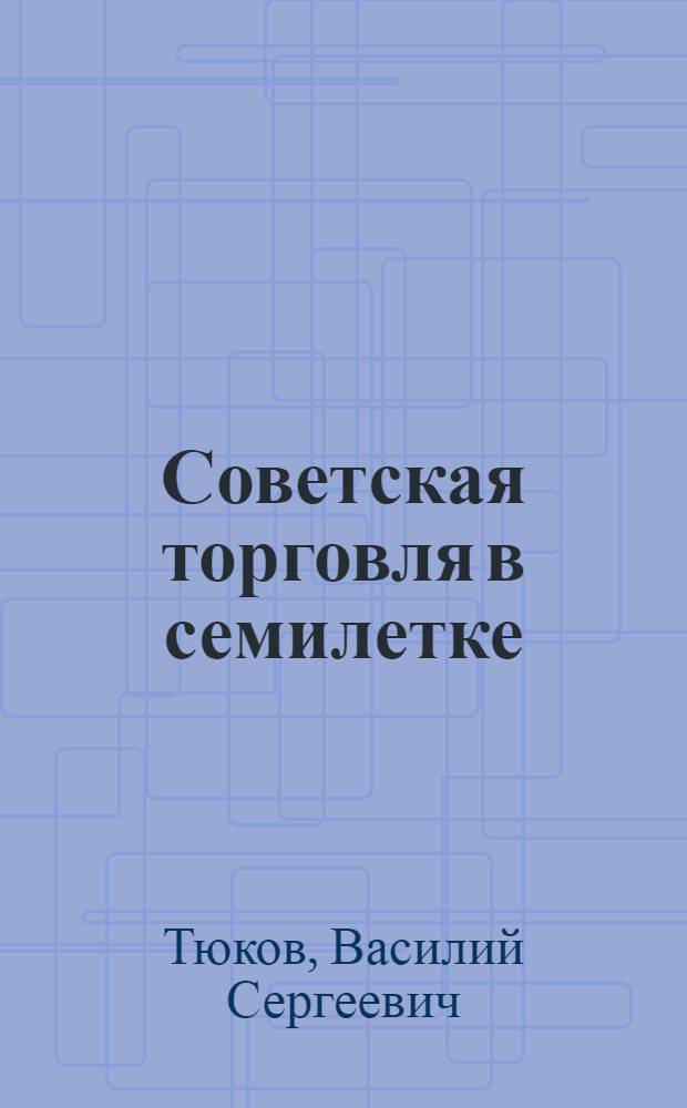 Советская торговля в семилетке