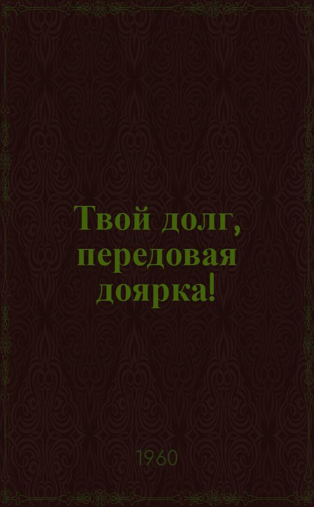 Твой долг, передовая доярка!