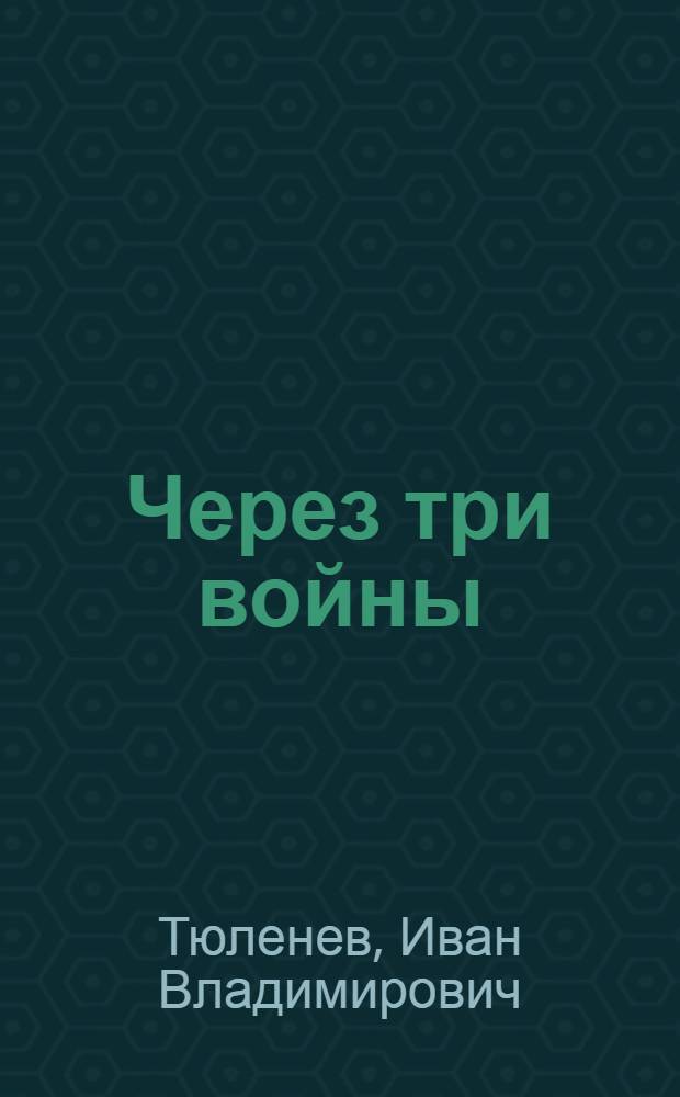 Через три войны