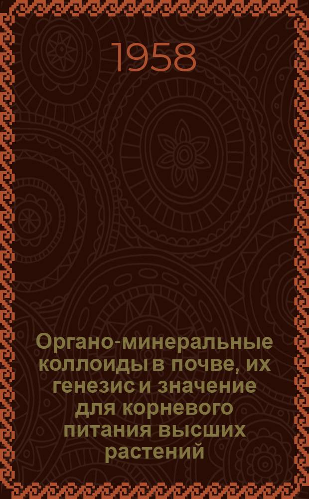 Органо-минеральные коллоиды в почве, их генезис и значение для корневого питания высших растений