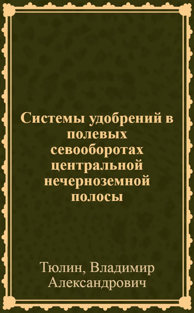 Системы удобрений в полевых севооборотах центральной нечерноземной полосы