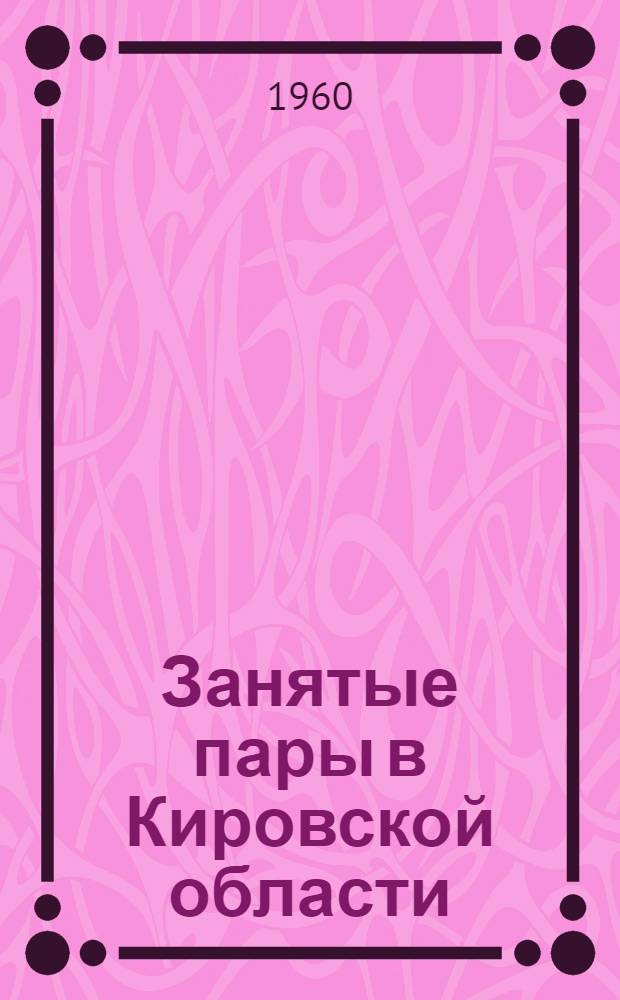 Занятые пары в Кировской области