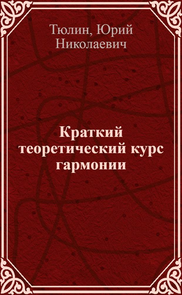 Краткий теоретический курс гармонии