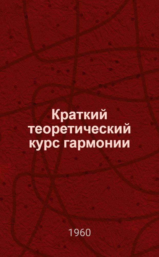 Краткий теоретический курс гармонии