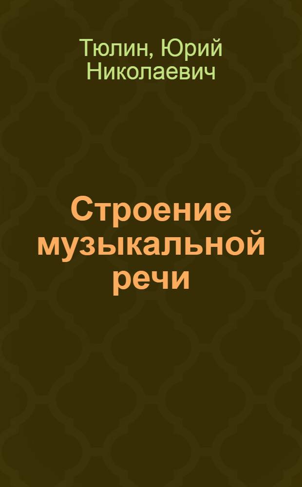Строение музыкальной речи