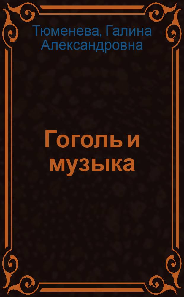 Гоголь и музыка