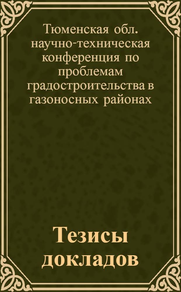 Тезисы докладов