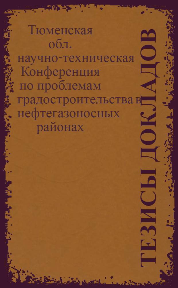 Тезисы докладов