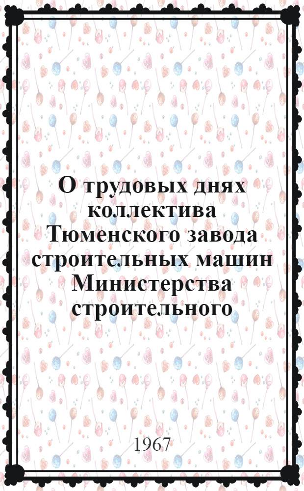 О трудовых днях коллектива Тюменского завода строительных машин Министерства строительного, дорожного и коммунального машиностроения