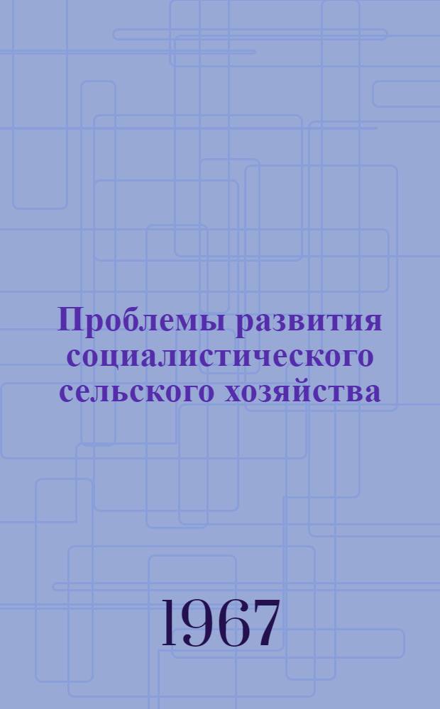 Проблемы развития социалистического сельского хозяйства