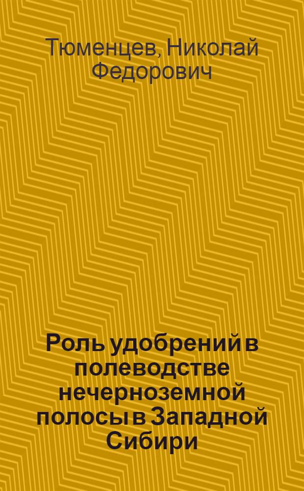 Роль удобрений в полеводстве нечерноземной полосы в Западной Сибири