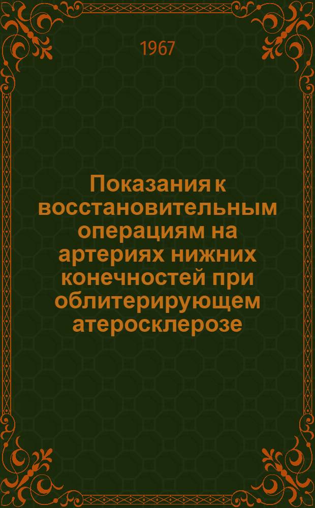 Показания к восстановительным операциям на артериях нижних конечностей при облитерирующем атеросклерозе : Автореферат дис. на соискание учен. степени д-ра мед. наук